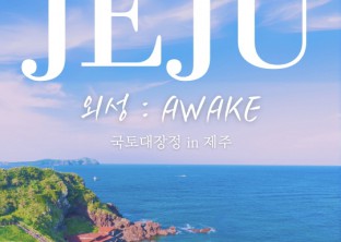 2024 국토대장정 in JEJU 참가 대원 모집