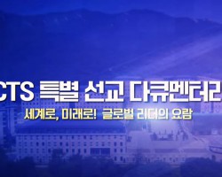 [CTS 특별선교다큐]세계로 미래로 글로벌 리더의 요람_부산외국어대학교