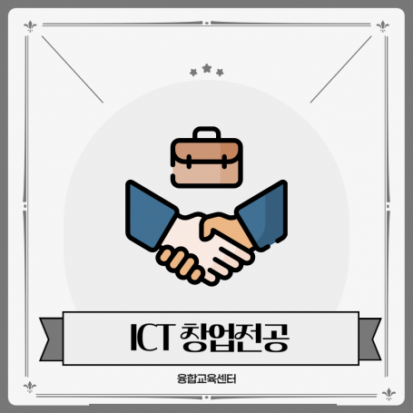 ICT창업전공