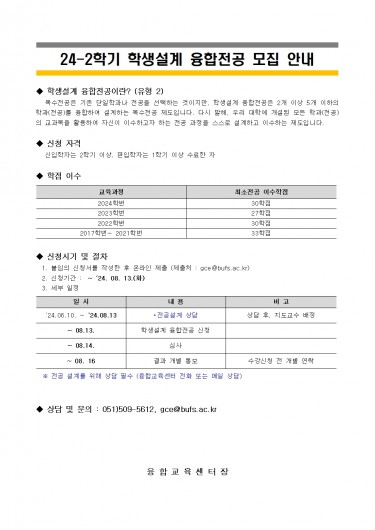 24-2 학생설계 융합전공 모집 (추가 모집)