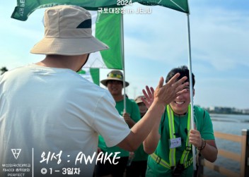 [2024 국토대장정 in 제주, 외성 : AWAKE] @1-3일차