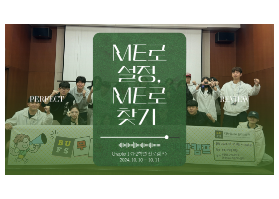 2024 진로취업캠프 [ME로 찾기, ME로 설정] RE:VIEW