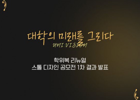 2024 BUFS 브랜딩 프로젝트 [UNI:VISION] CHAP.1 학위복 리뉴얼 스톨 디자인 공모전