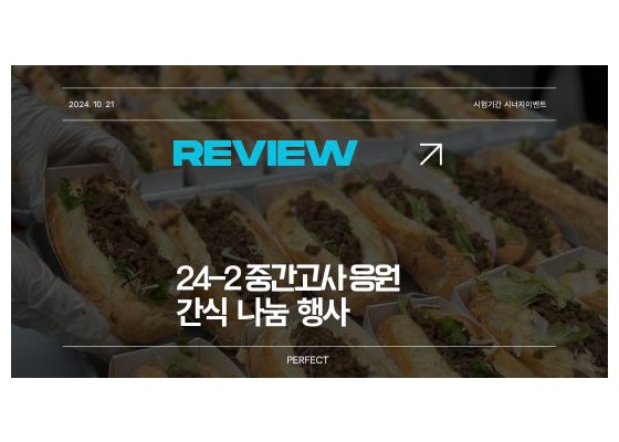 24-2 중간고사 응원 간식행사 REVIEW