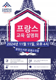 주한 프랑스대사관 교육진흥원 설명회 Campus France (11월 11일 16-17시 진행)