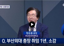 [2023.11] 부산CTS : 부산외대 총장 취임 1년