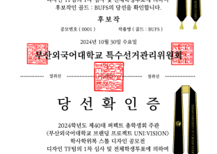 반갑습니다.  부산외국어대학교 특수선거관리위원회입니다.