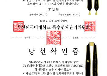 반갑습니다.  부산외국어대학교 특수선거관리위원회입니다.