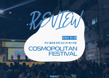 세계인의 축제 - 2024 부산 글로컬 문화 남산 IN 페스티벌 REVIEW