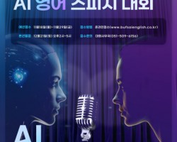 부산외대, 전국 중·고교생 대상 'AI 영어 스피치 대회' 개최