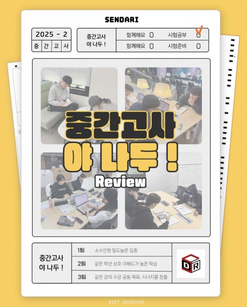 2025학년도 2학기 중간고사 야 나두!