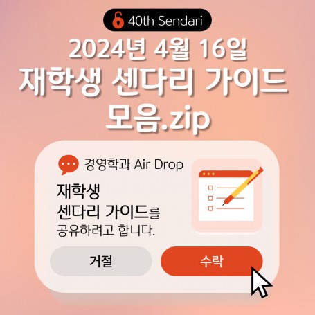 2024학년도 1학기 재학생 센다리 가이드