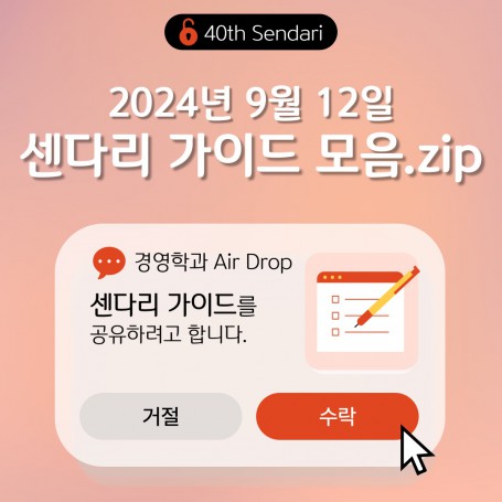 2024학년도 2학기 센다리 가이드