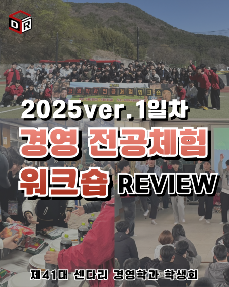 2025학년도 경영학과 전공체험 워크숍