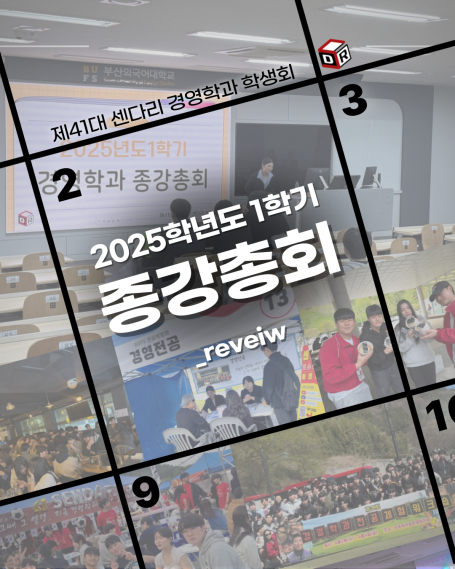 2025학년도 1학기 종강총회