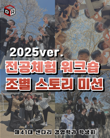 2025학년도 경영학과 전공체험 워크숍 조별 미션 사진
