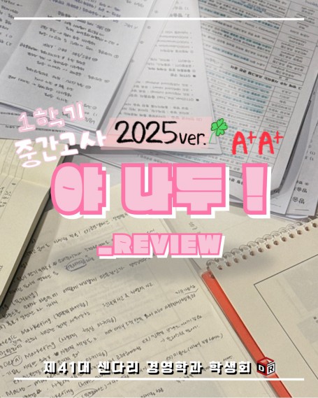 2025학년도 1학기 중간고사 야나두