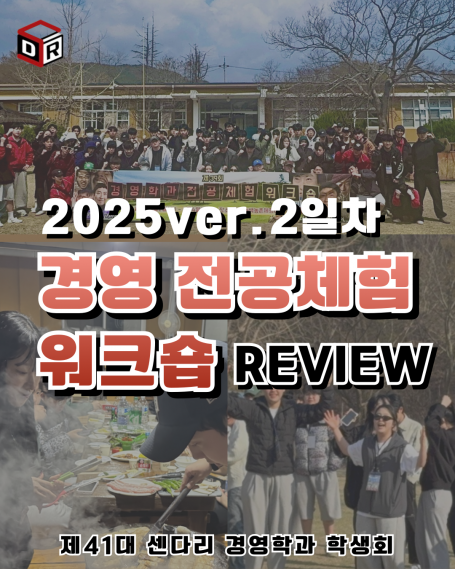 2025학년도 경영학과 전공체험 워크숍