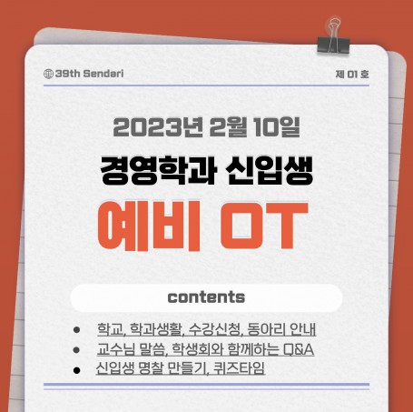 2023학년도 신입생 예비 OT