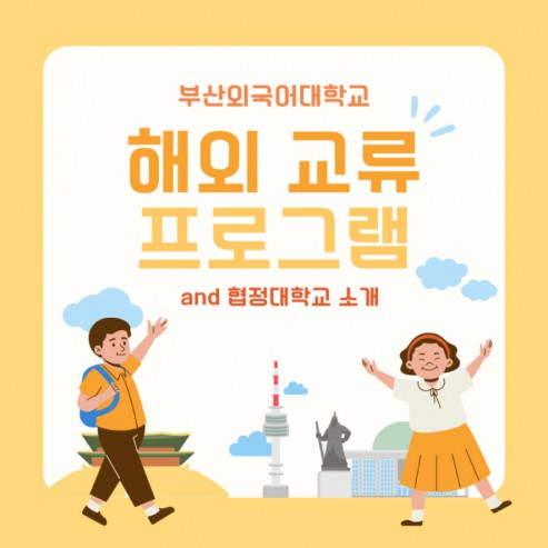 부산외국어대학교에서 해외 진출하는 방법