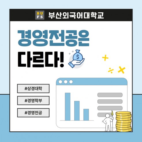 [학부(과) 소개] #1. 경영학부-경영전공