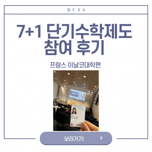 BUFS 7+1 단기수학제도 참여 후기 : 프랑스 이날코대학편