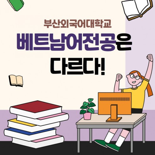 [학부(과) 소개] #5. 아세안학부-베트남어전공