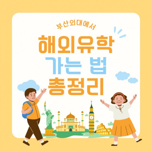 부산외국어대학교에서 해외 유학 가는 법- 어학연수 꿀팁!