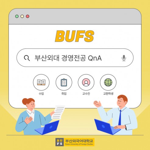 부산외대 경영전공 QnA로 자세히 알려줄게!