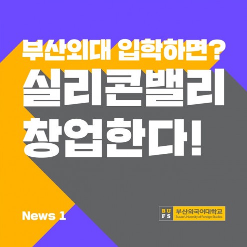 부산외국어대학교 입학해서 미국 실리콘밸리 창업하자!