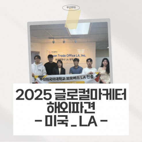 2025 글로컬마케터 해외파견 - 미국 LA