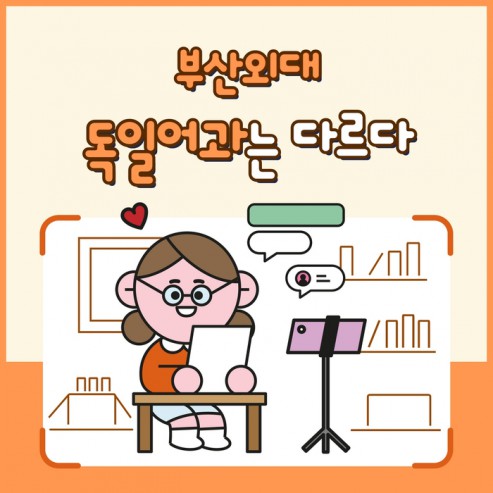 [학부(과) 소개] #3. 독일어과