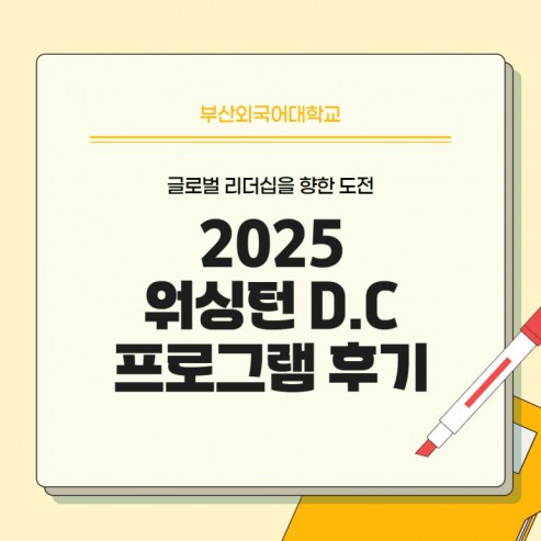 글로벌 리더십을 향한 도전 : 2025 워싱턴 D.C. 프로그램 후기
