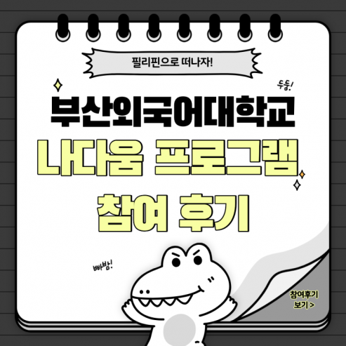 필리핀으로 떠나자! 부산외국어대학교 나다움 프로그램 참여 후기