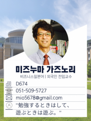 미즈누마 가즈노리 교수님