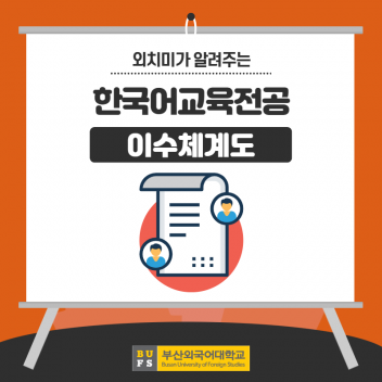 한국어교육전공 이수체계도