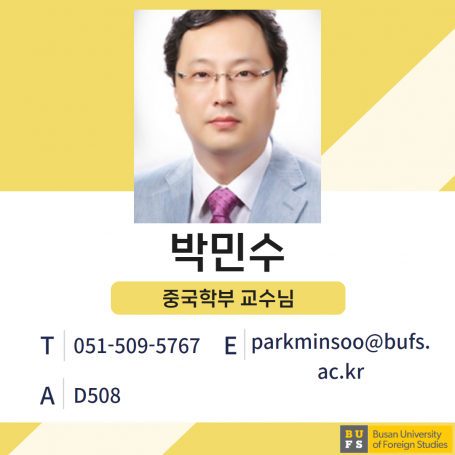 박민수 교수님