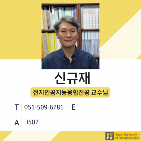 신규재 교수님