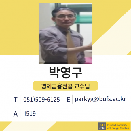 박영구 교수님