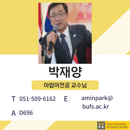 박재양 교수님