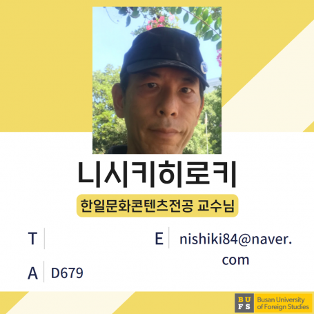 니시키히로키 교수님