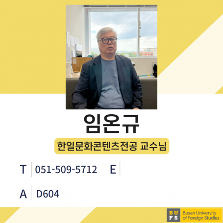 임온규 교수님