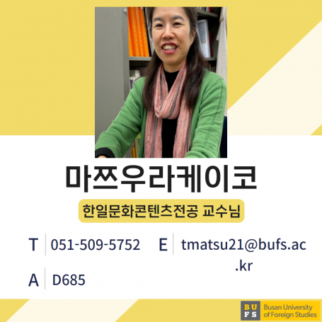 마쯔우라케이코 교수님