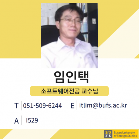 임인택 교수님