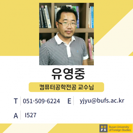 유영중 교수님