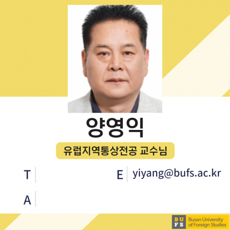 양영익 교수님