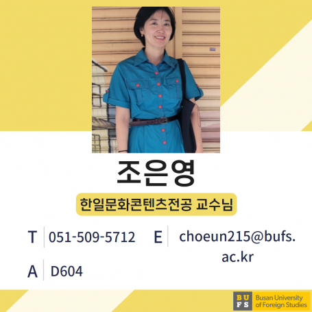 조은영 교수님