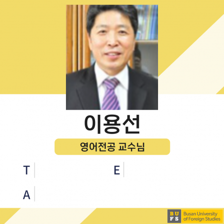 이용선 명예교수