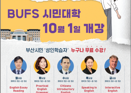 ★2024년 BUFS 시민대학 10월 1일 개강!★