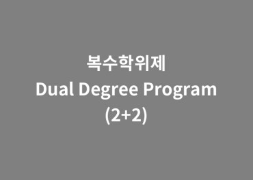 복수학위제 Dual Degree Program (2+2)